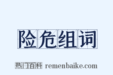 险危组词是什么意思的图片